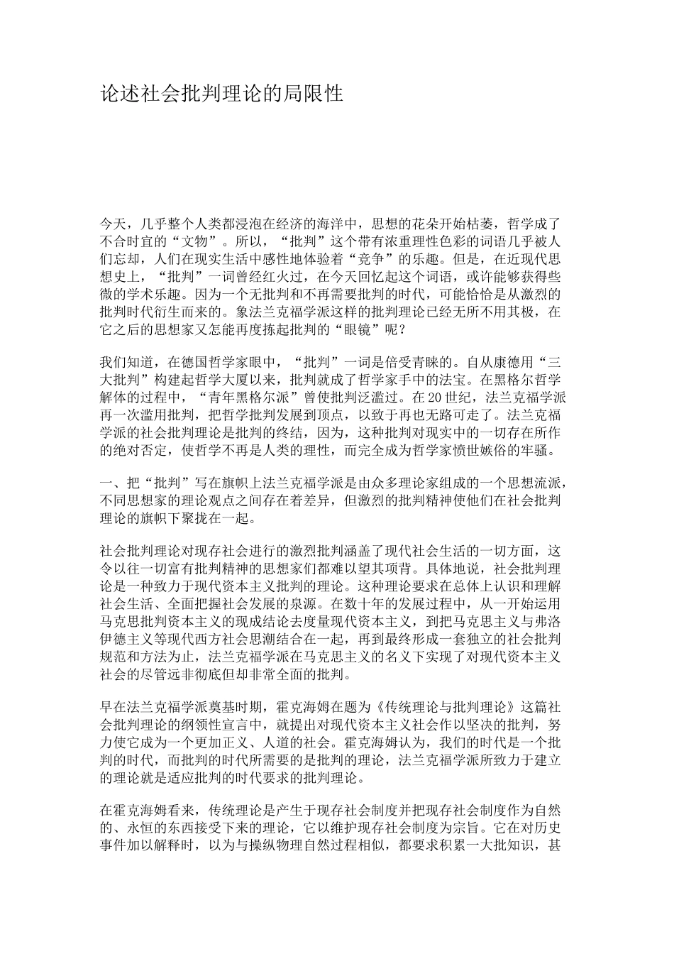 论述社会批判理论的局限性._第1页