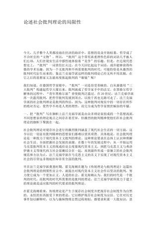 论述社会批判理论的局限性.