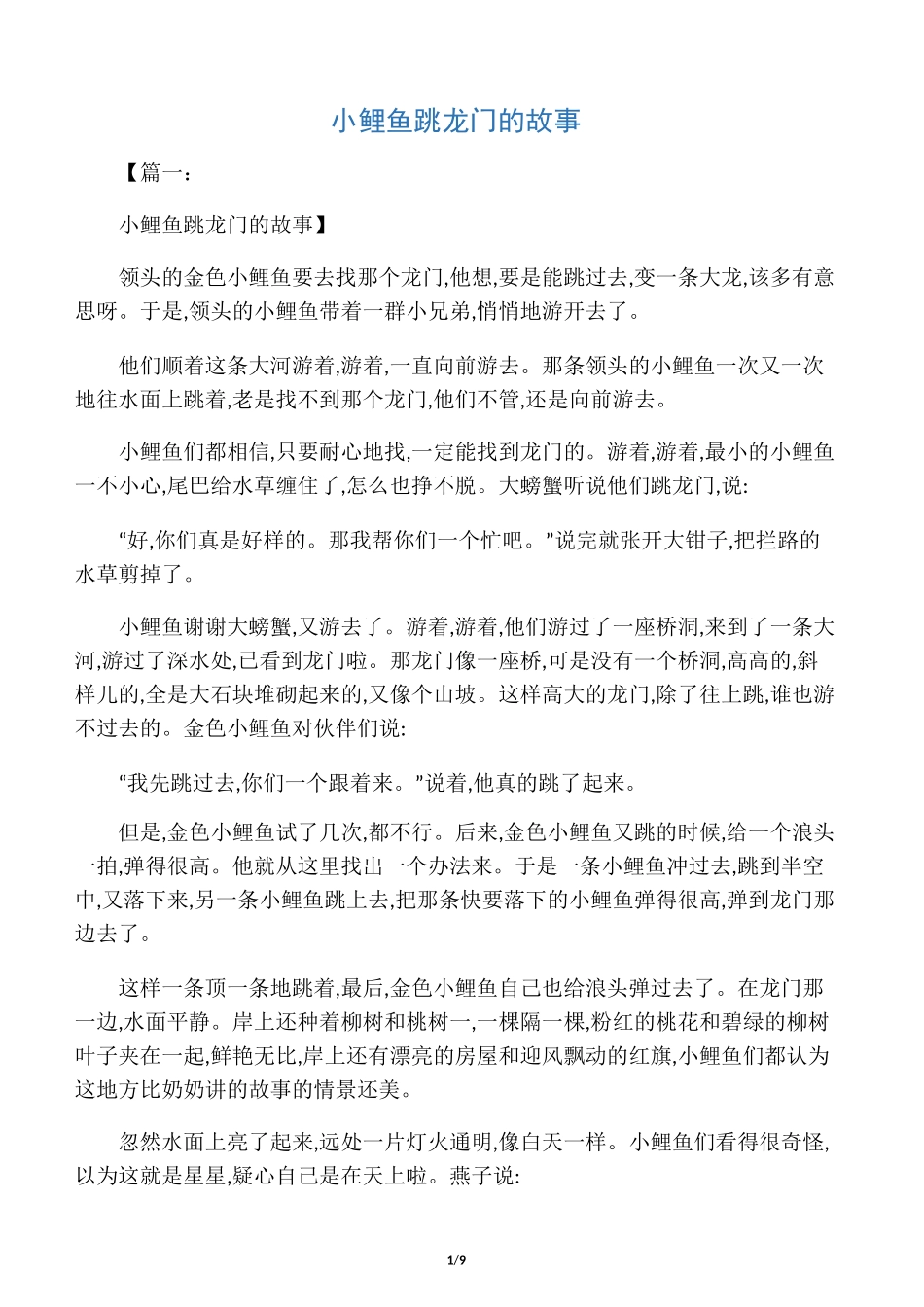 小鲤鱼跳龙门的故事_第1页