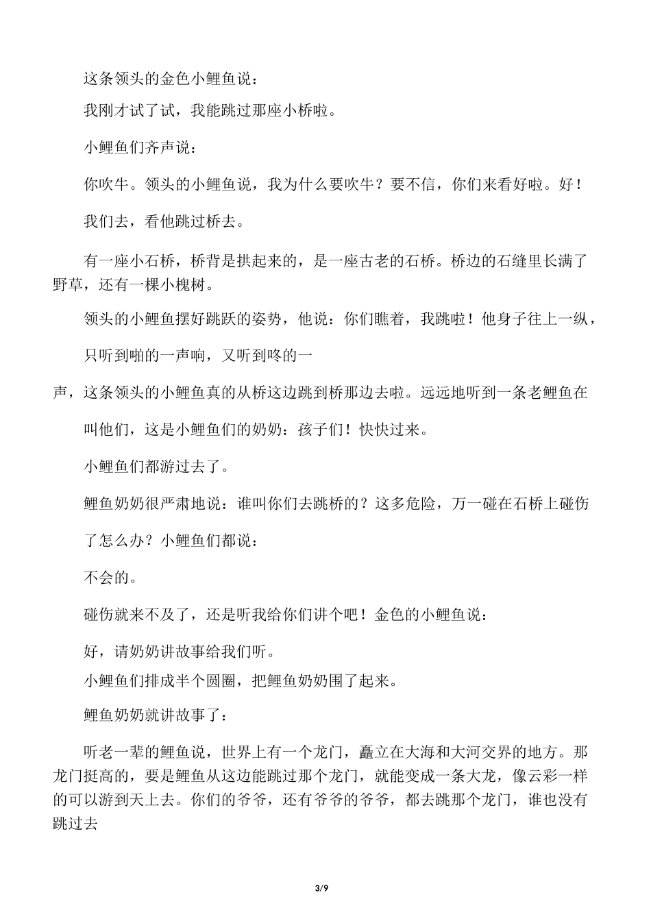 小鲤鱼跳龙门的故事_第3页
