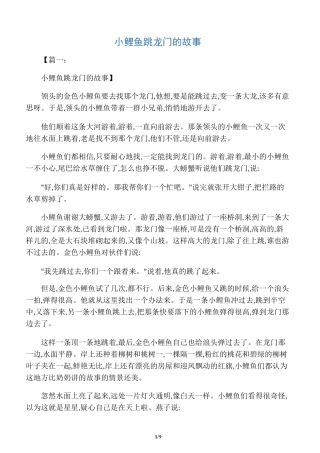 小鲤鱼跳龙门的故事