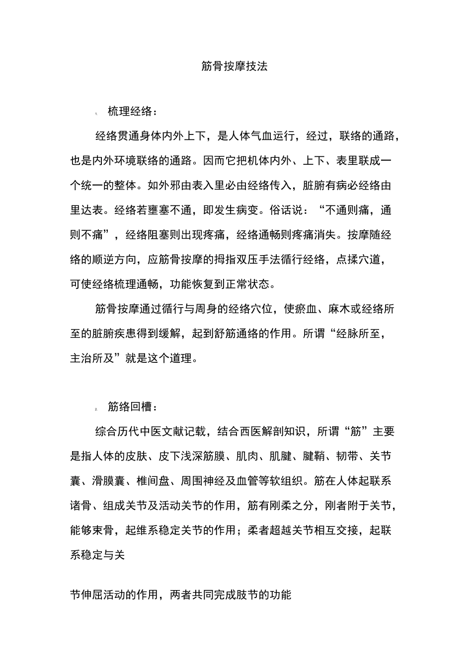 筋骨按摩技法_第1页