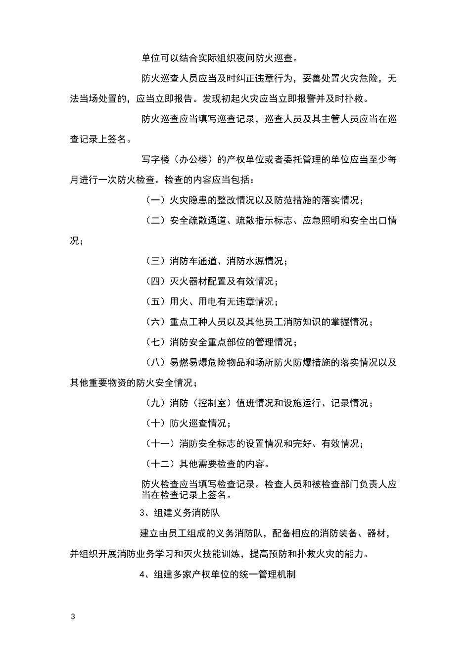 写字楼消防安全标准_第3页