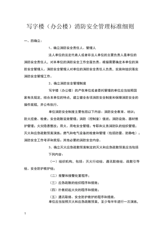 写字楼消防安全标准