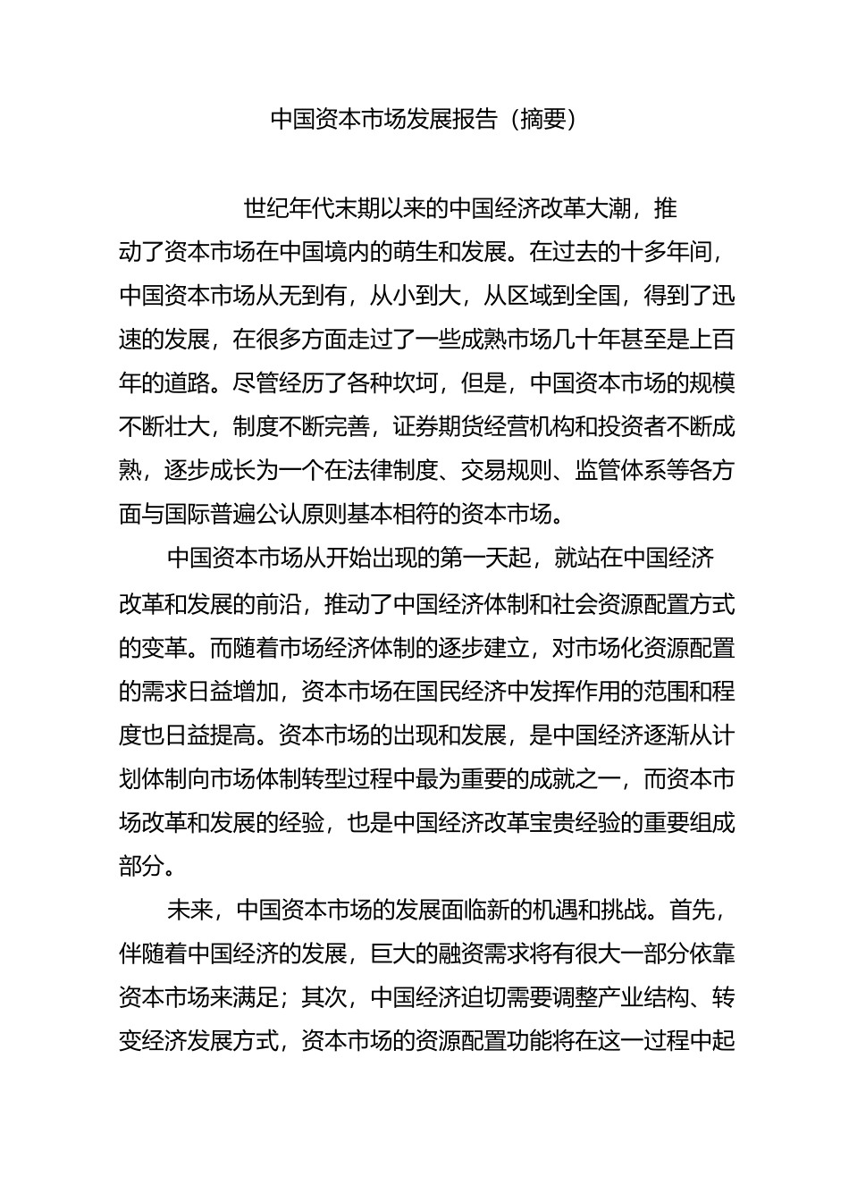 中国资本市场发展报告(摘要)_第1页