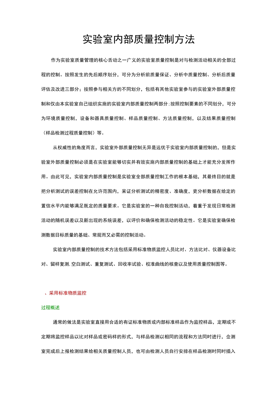 实验室内部质量管理方法_第1页