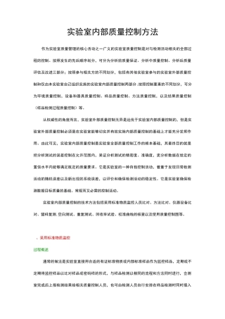 实验室内部质量管理方法
