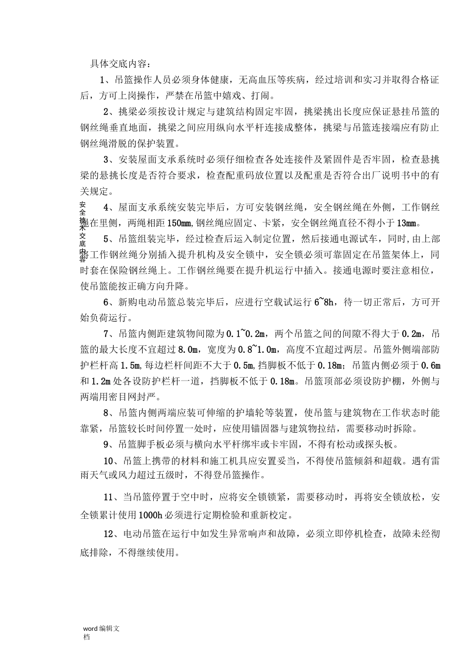 电动吊篮使用安全技术交底_第2页