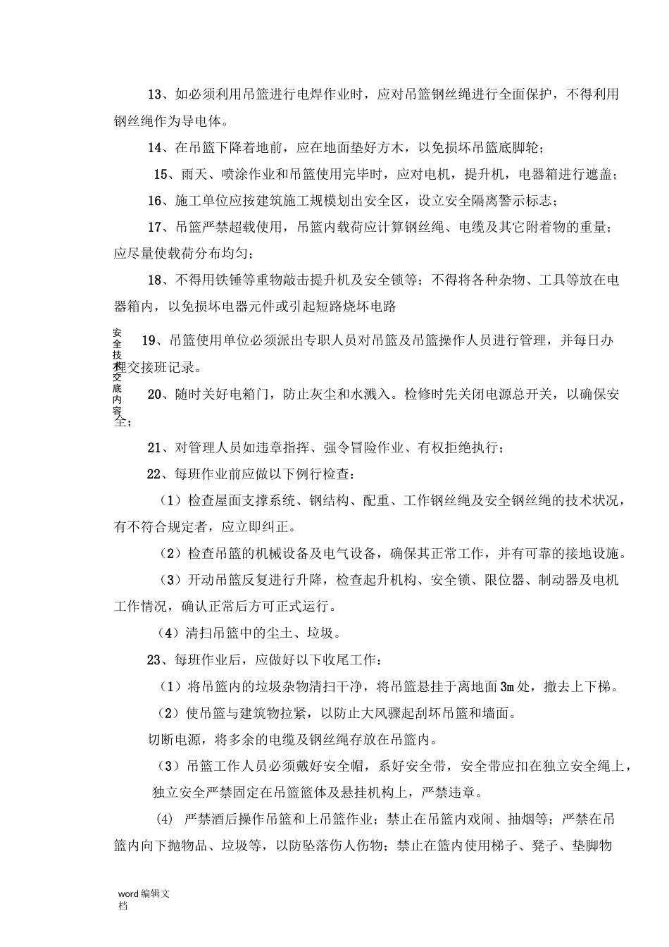 电动吊篮使用安全技术交底_第3页