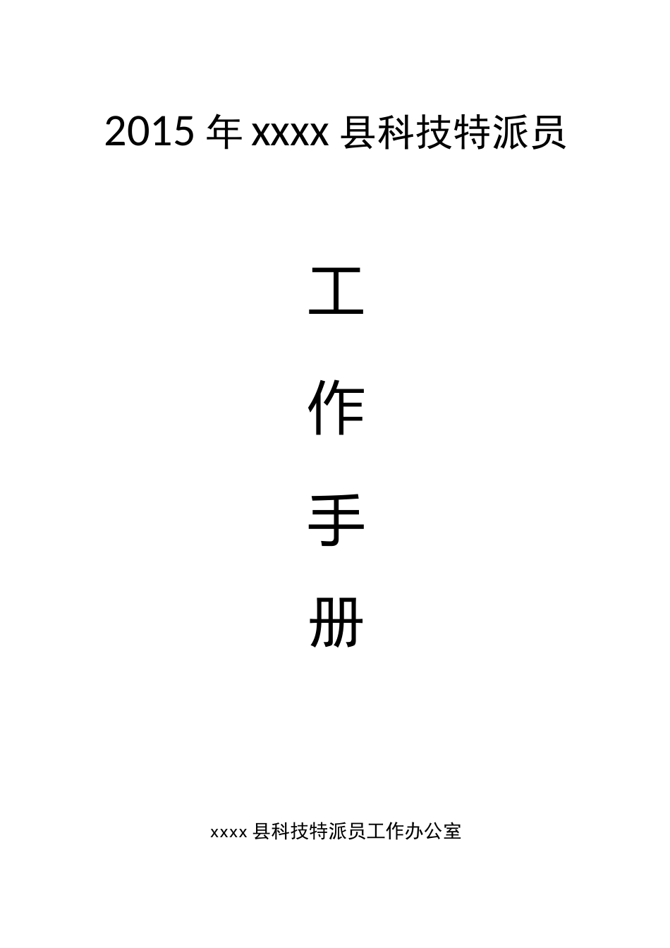 科技特派员工作手册_第1页