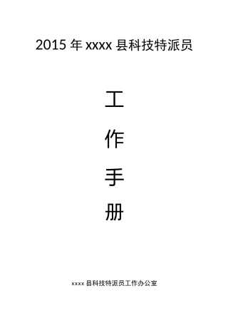 科技特派员工作手册