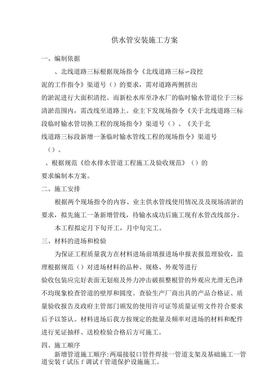 PE管安装施工方案_第1页