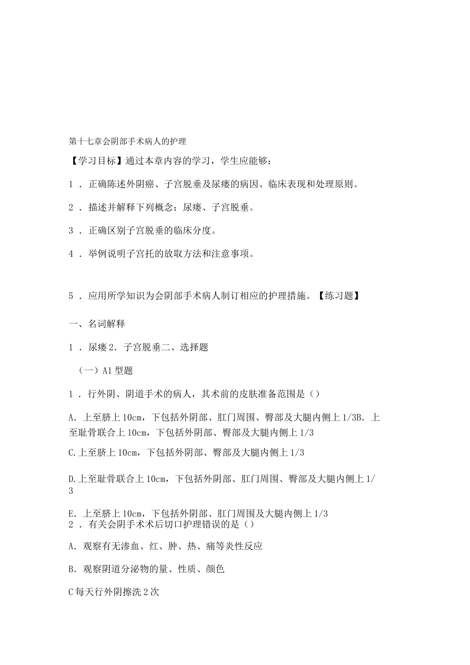 妇产科实践与学习指导 第十七章    会阴部手术病人的护理._第1页