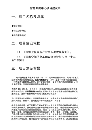 智慧数据中心项目建议书