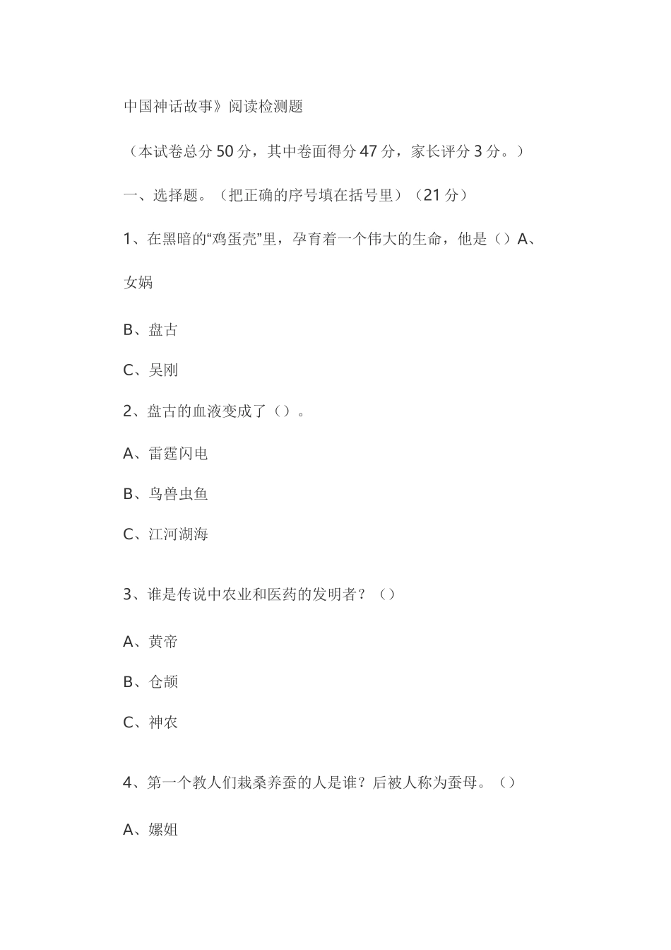 部编四年级语文必读书《中国神话传说》考题_第1页