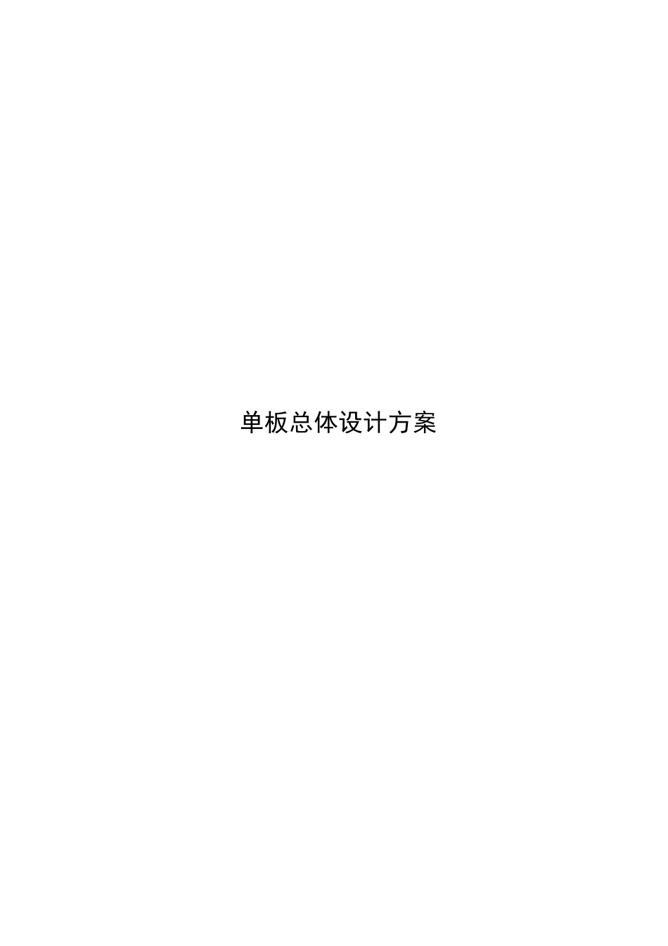 华为硬件总体设计实用模板_第1页