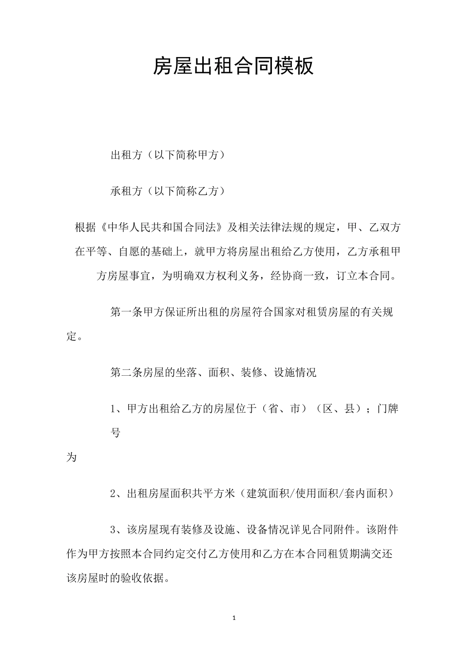 房屋出租合同正规版本_第1页