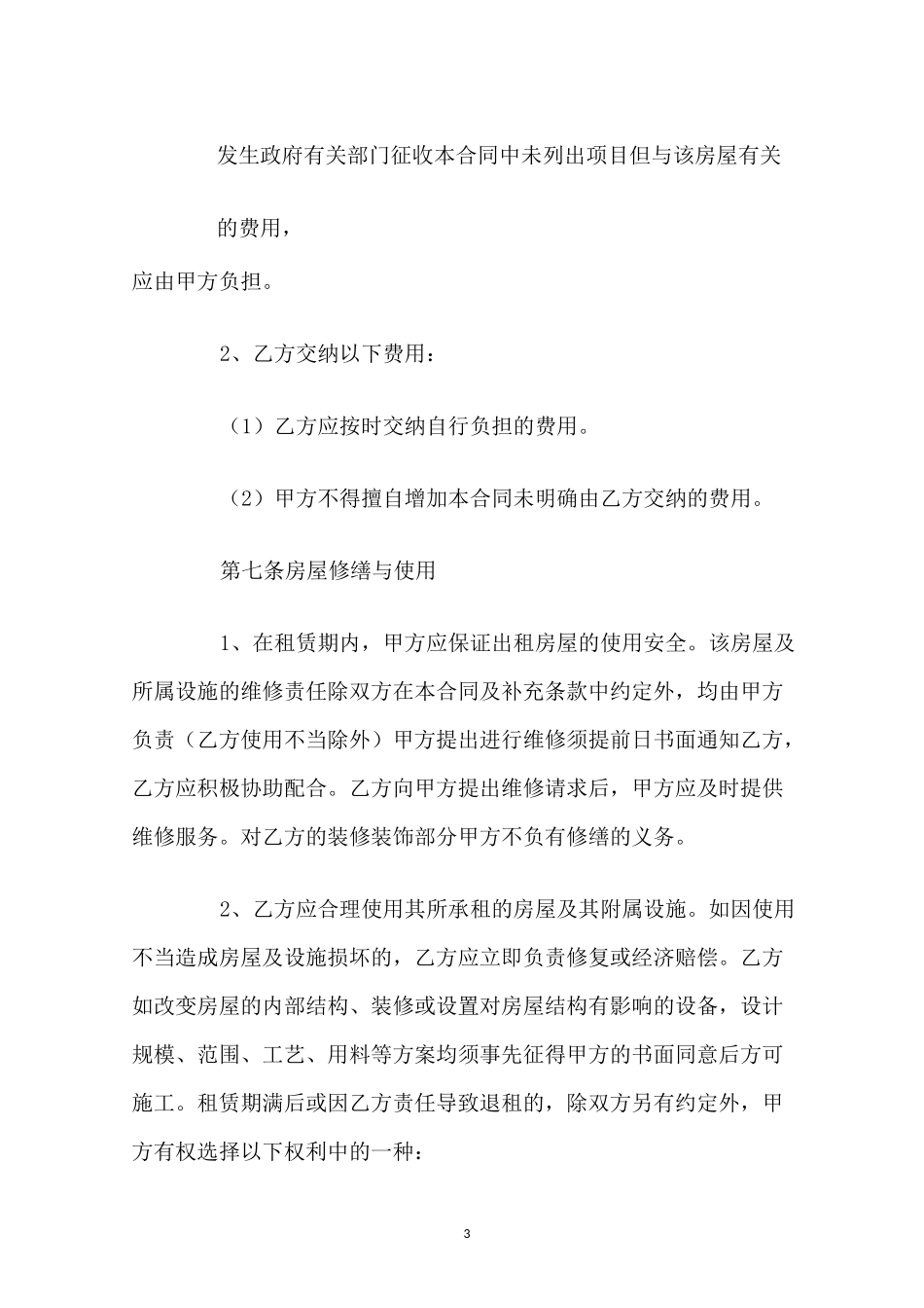 房屋出租合同正规版本_第3页