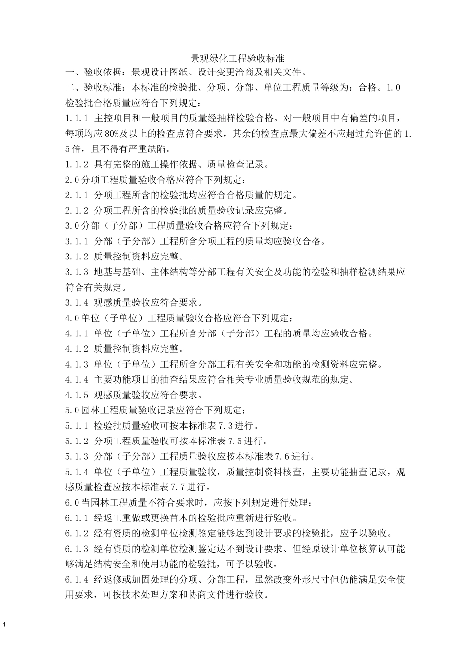 景观绿化工程验收标准_第1页