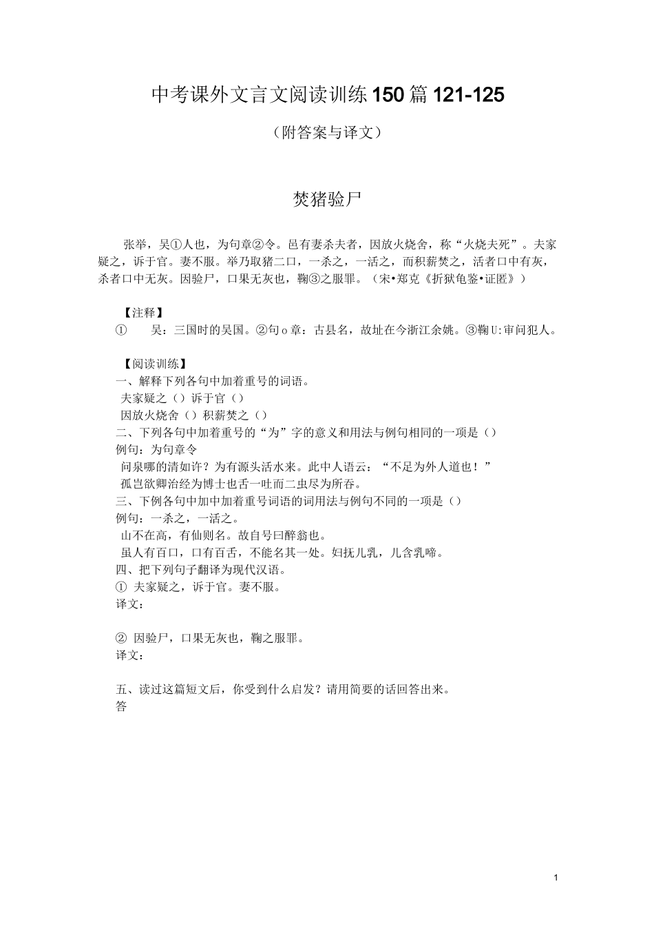 中考课外文言文阅读训练150篇121-125(附答案与译文)_第1页