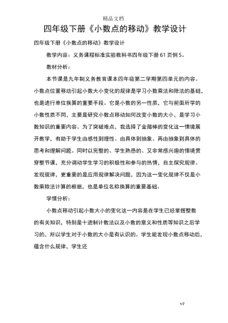 四年级下册《小数点的移动》教学设计