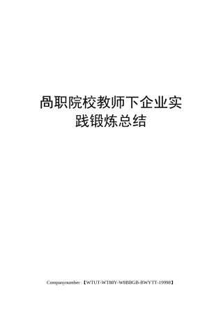高职院校教师下企业实践锻炼总结