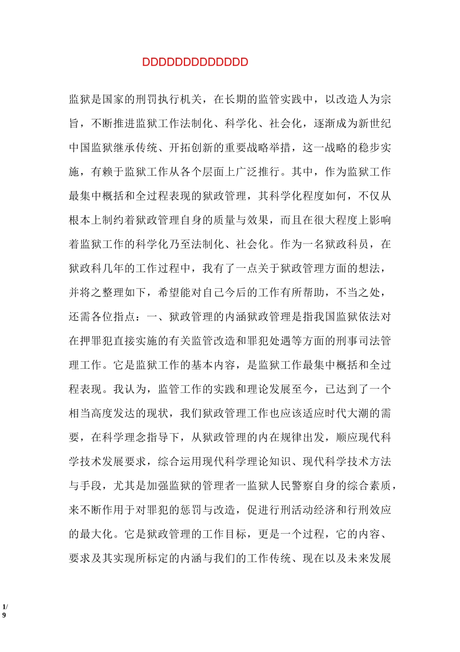 加强狱政管理工作的心得体会_第1页