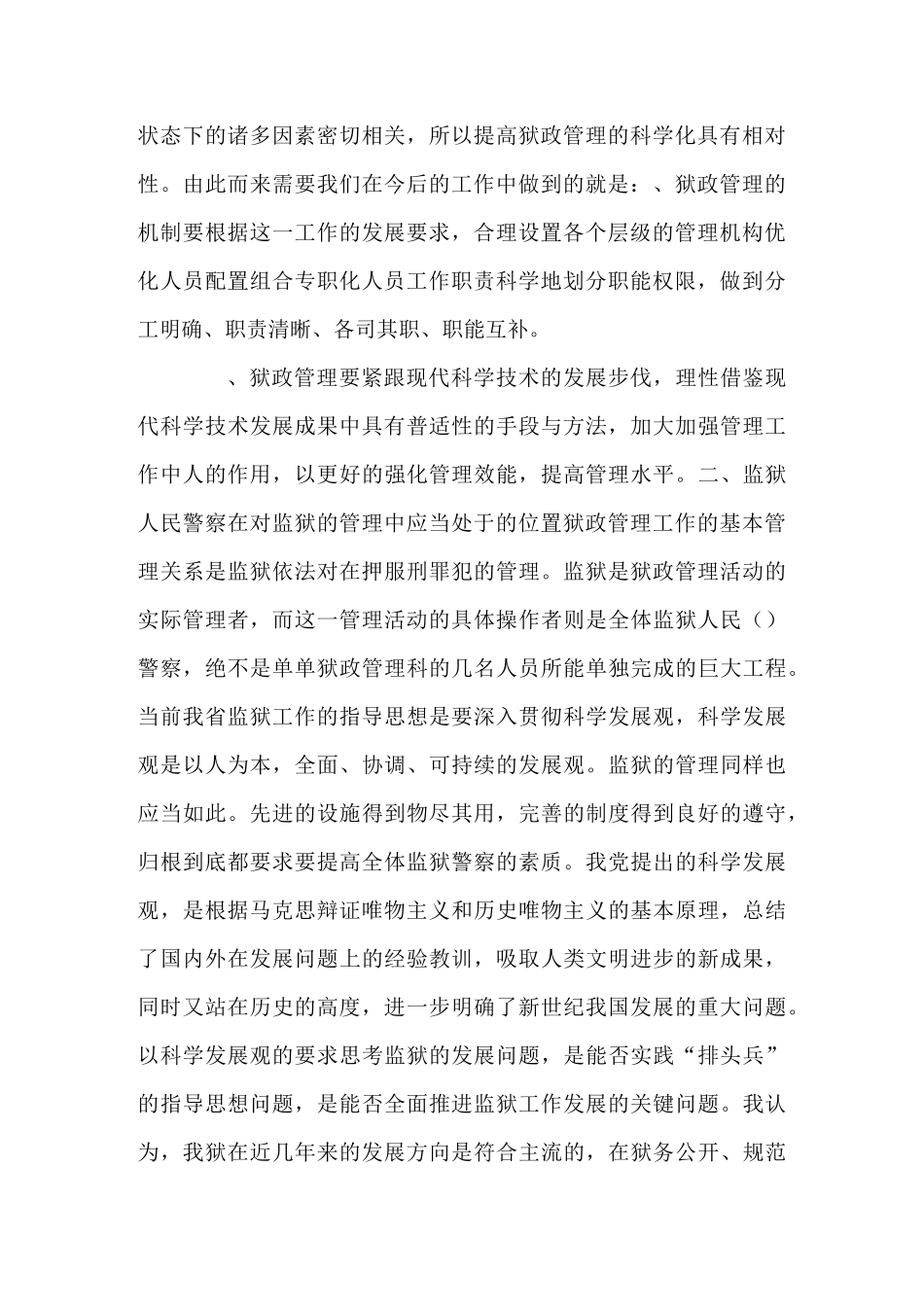 加强狱政管理工作的心得体会_第2页