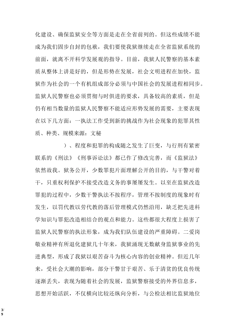 加强狱政管理工作的心得体会_第3页