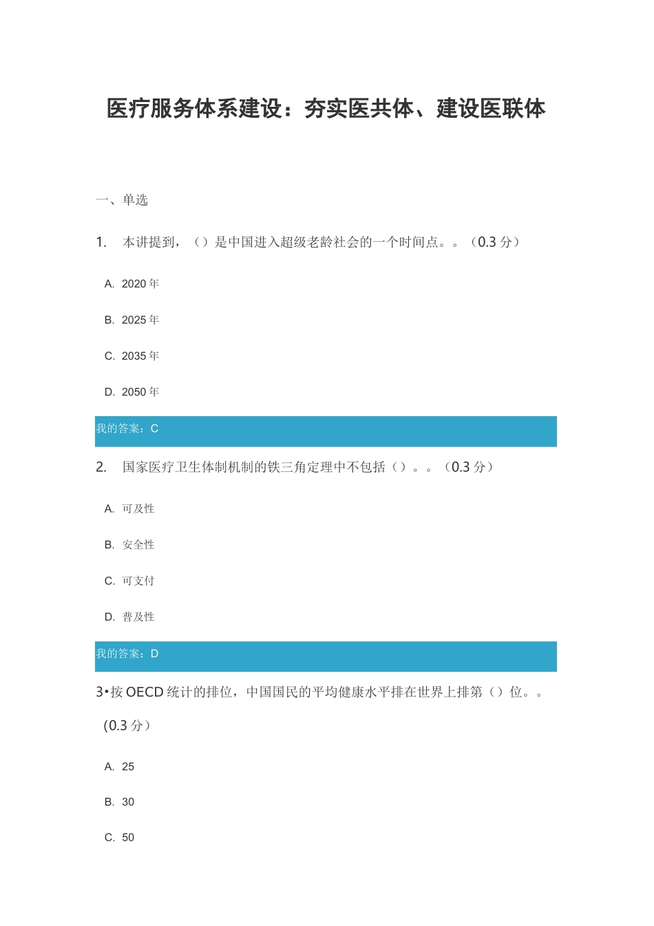 医疗服务体系建设： 夯实医共体、建设医联体 (满分)_第1页