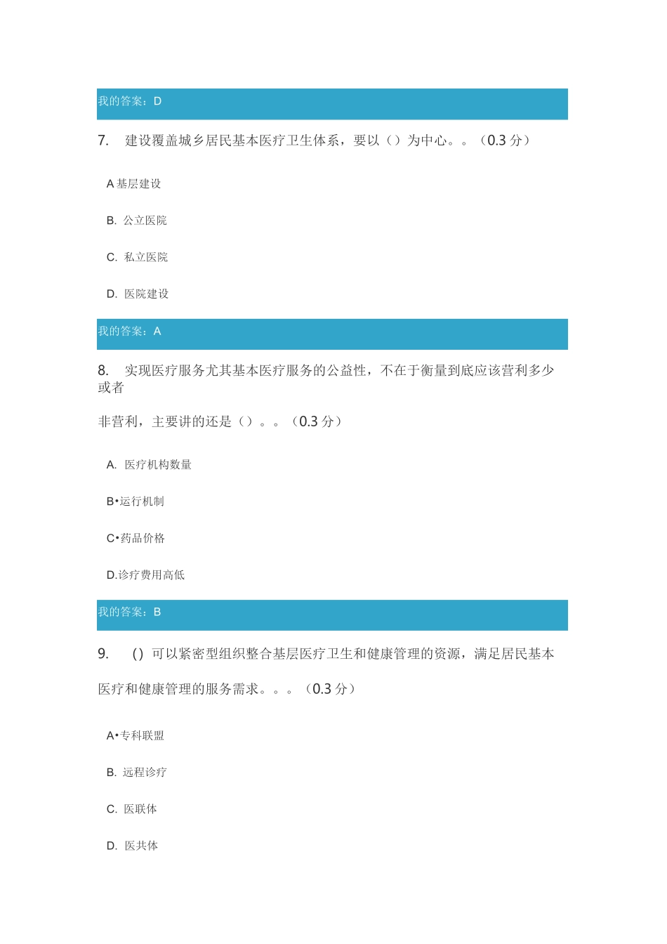 医疗服务体系建设： 夯实医共体、建设医联体 (满分)_第3页