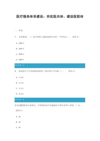 医疗服务体系建设： 夯实医共体、建设医联体 (满分)