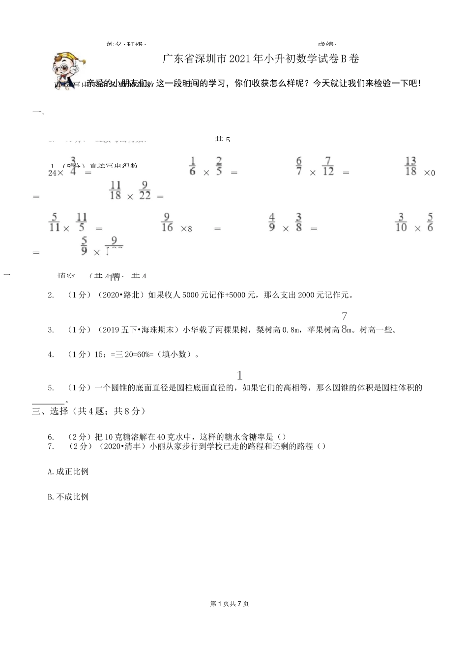 广东省深圳市2021年小升初数学试卷B卷_第1页