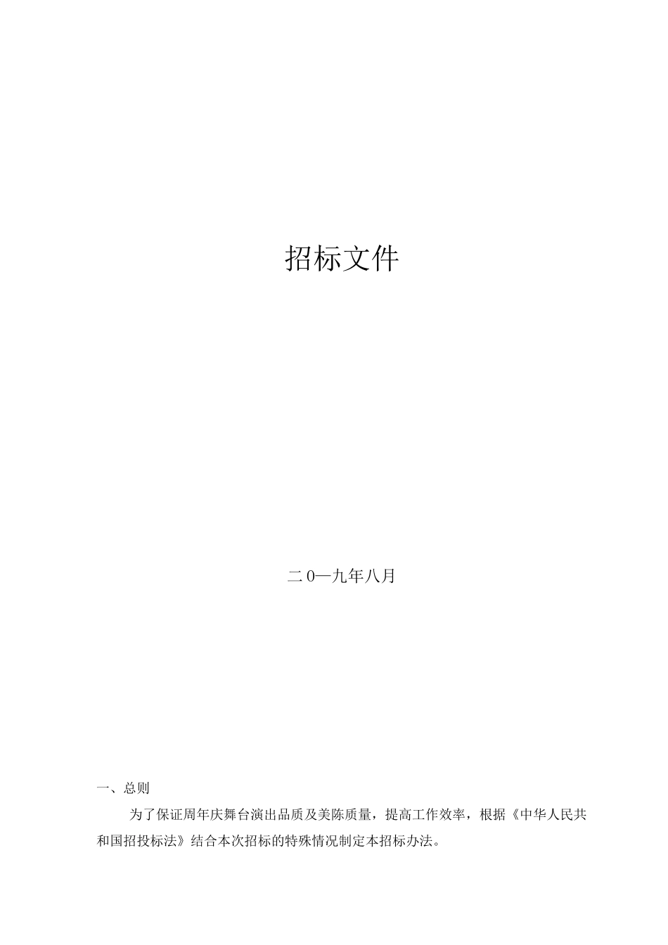 舞台演出及美陈招投标书_第1页