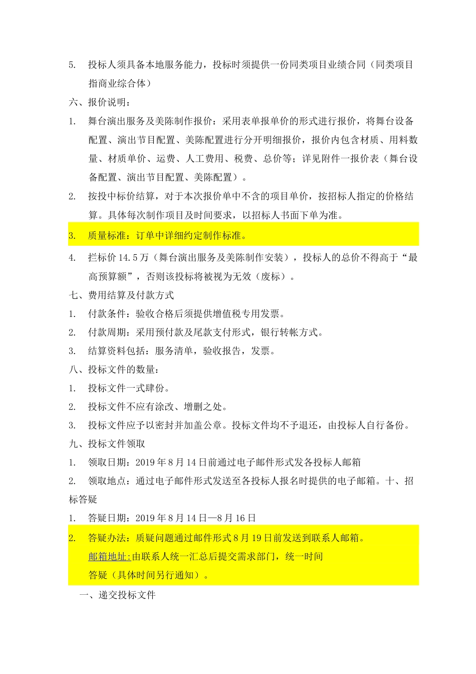 舞台演出及美陈招投标书_第3页