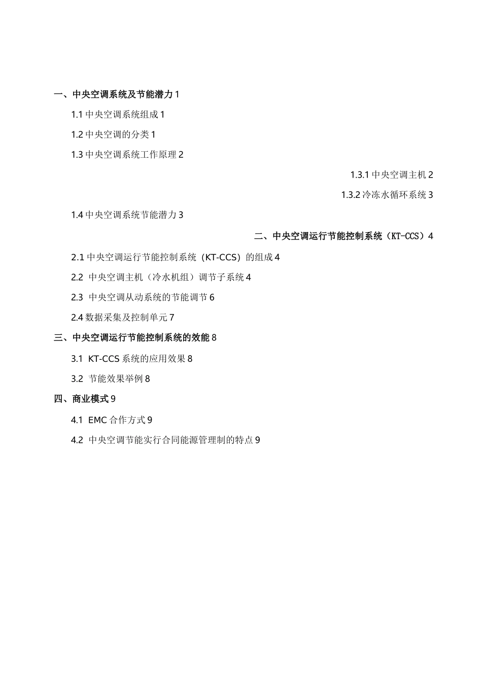 中央空调运行节能控制系统_第2页