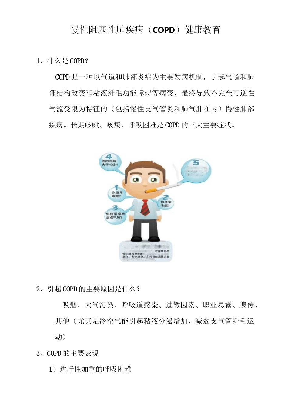 COPD健康宣教_第1页
