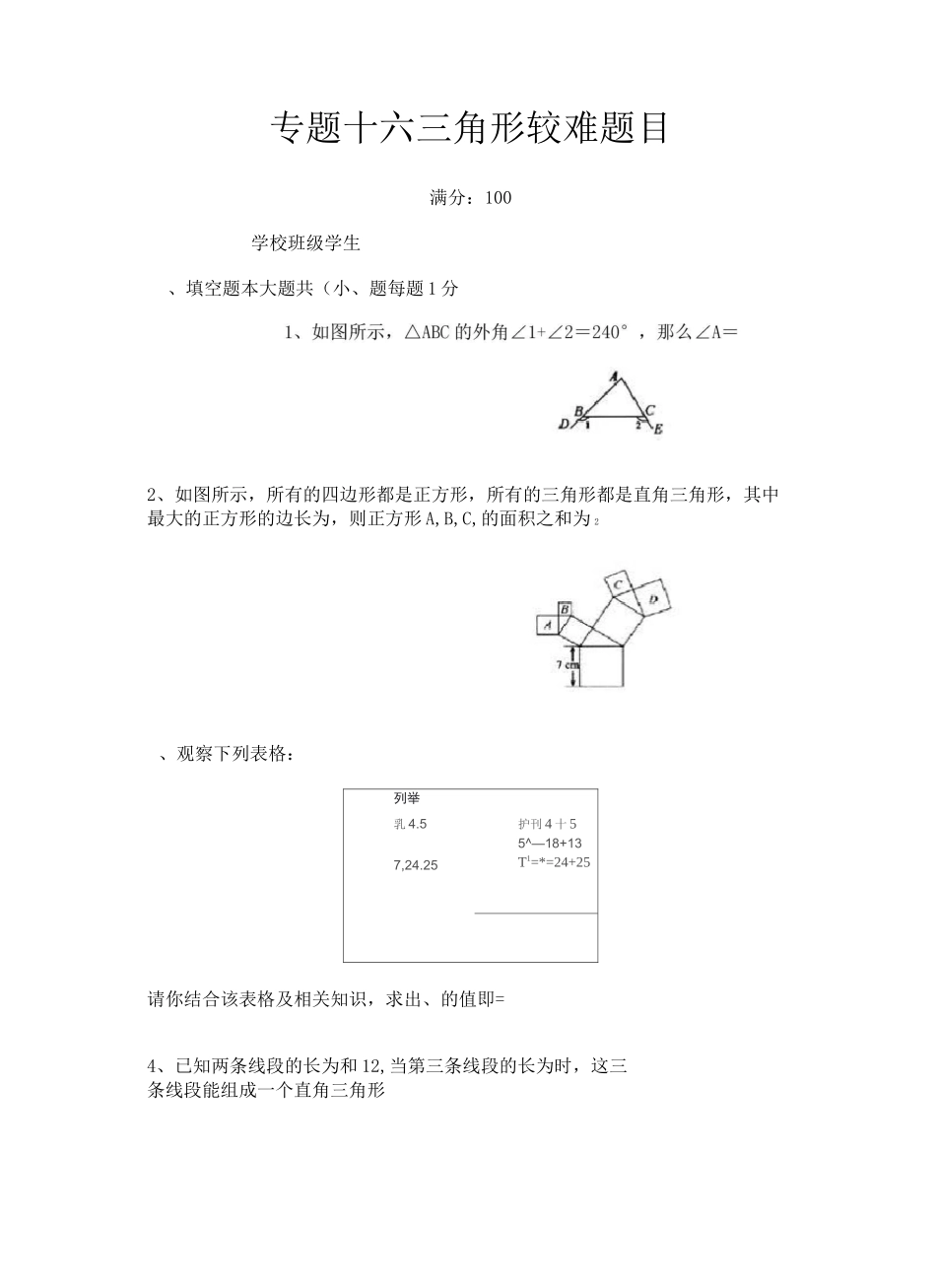专题十六 三角形 较难题目_第1页