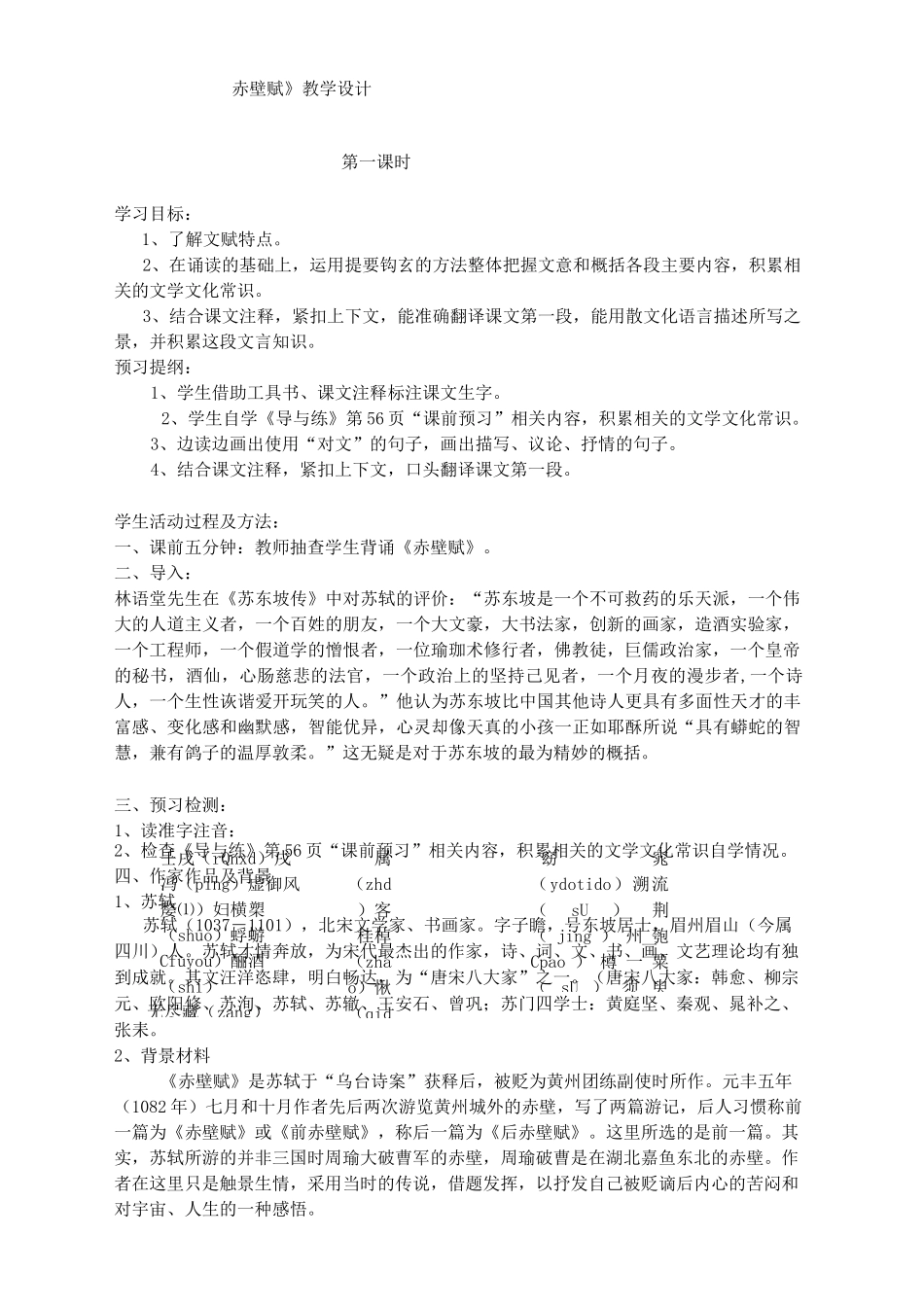 人教版必修二 赤壁赋教案_第1页