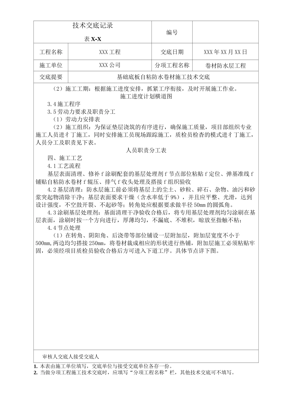 基础底板自粘防水卷材施工技术交底_第3页