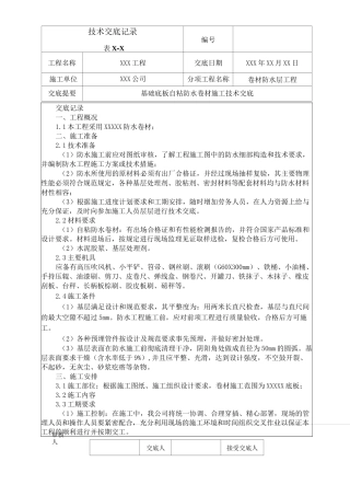 基础底板自粘防水卷材施工技术交底