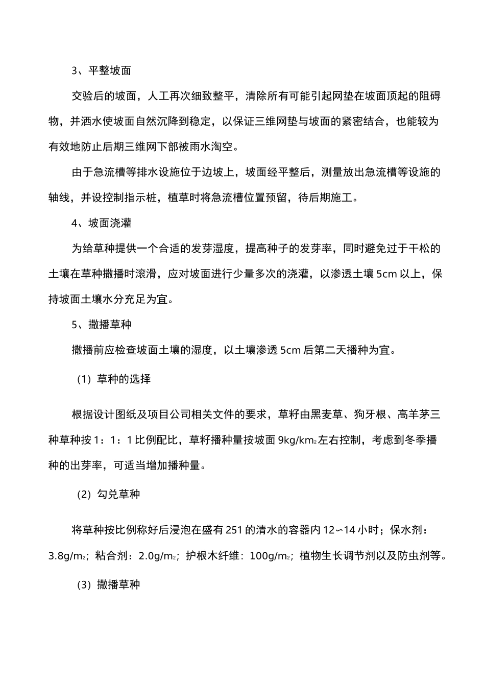 三维网植草施工技术方案_第3页