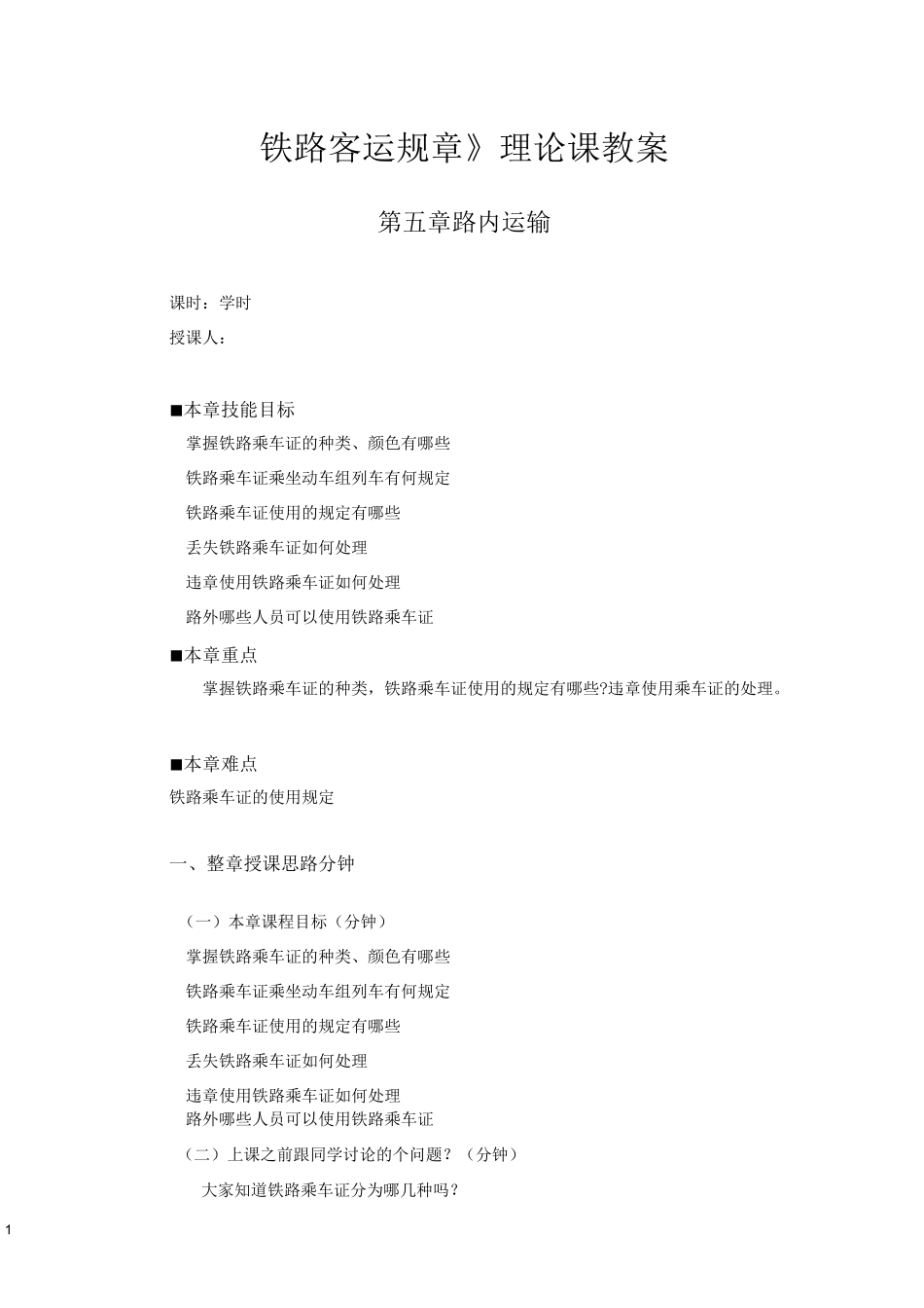 《铁路客运规章》第五章 路内运输 -教案_第1页