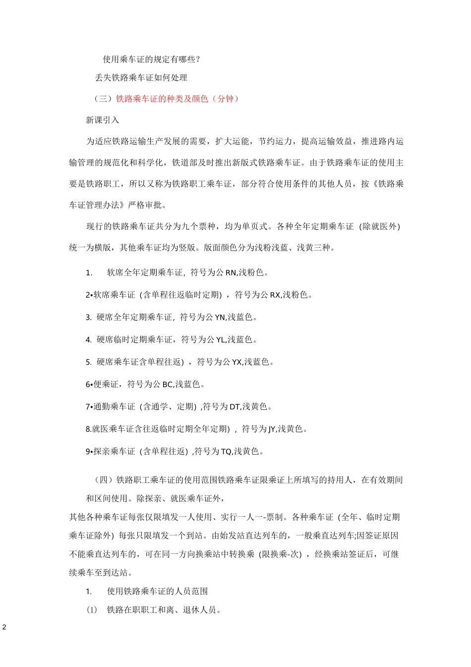 《铁路客运规章》第五章 路内运输 -教案_第2页