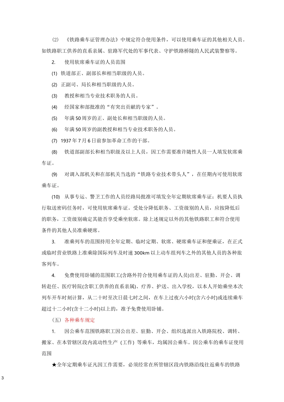 《铁路客运规章》第五章 路内运输 -教案_第3页
