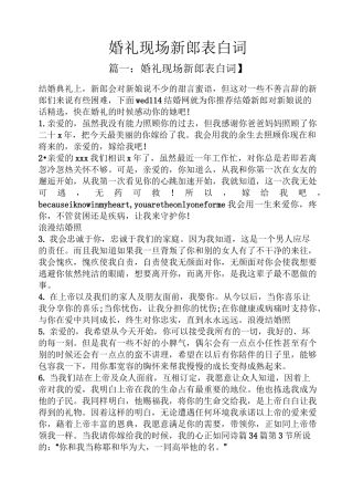 婚礼现场新郎表白词