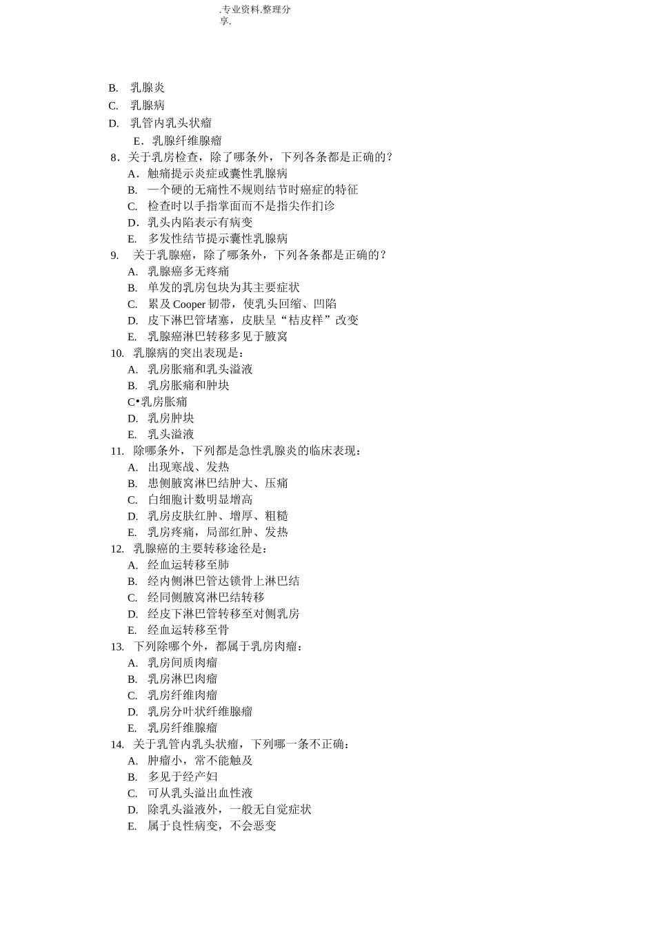 外科学考题[甲状腺、乳腺疾病]_第2页