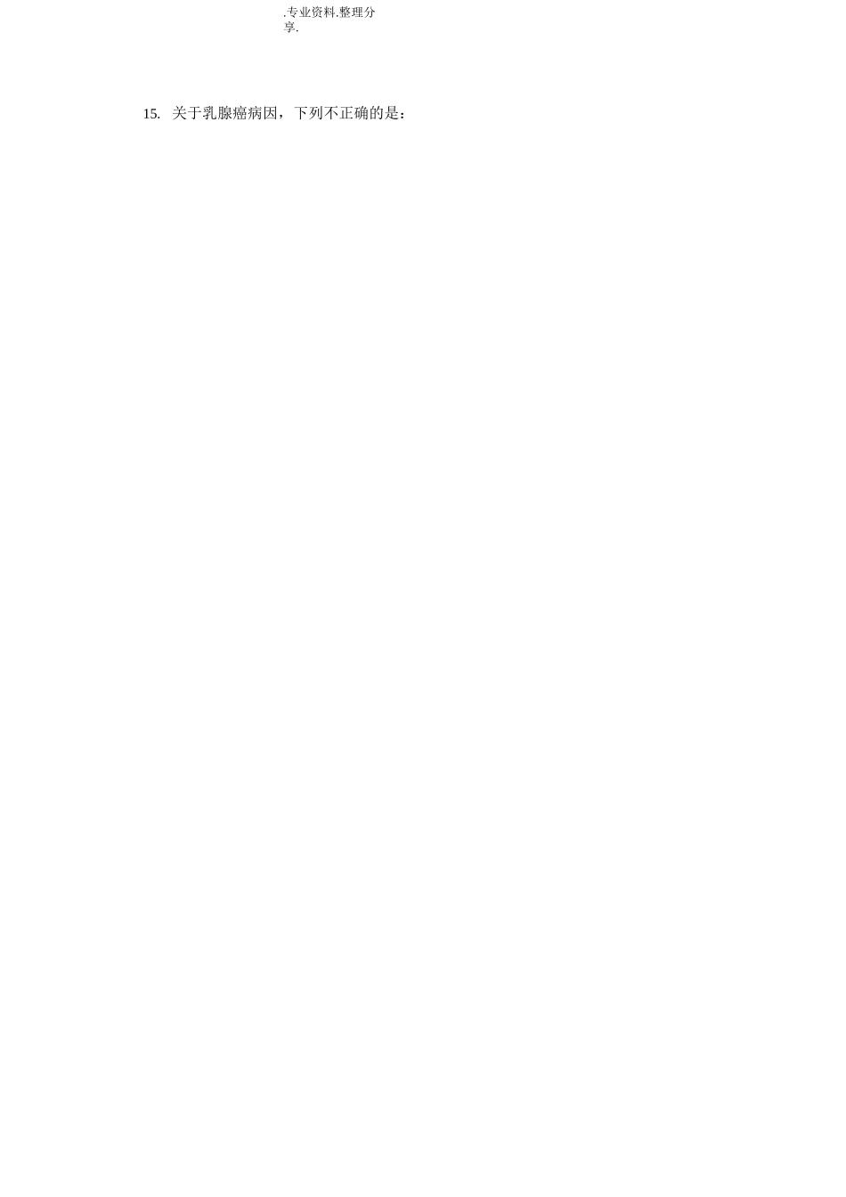 外科学考题[甲状腺、乳腺疾病]_第3页