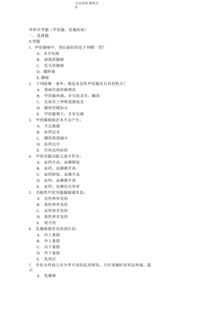 外科学考题[甲状腺、乳腺疾病]