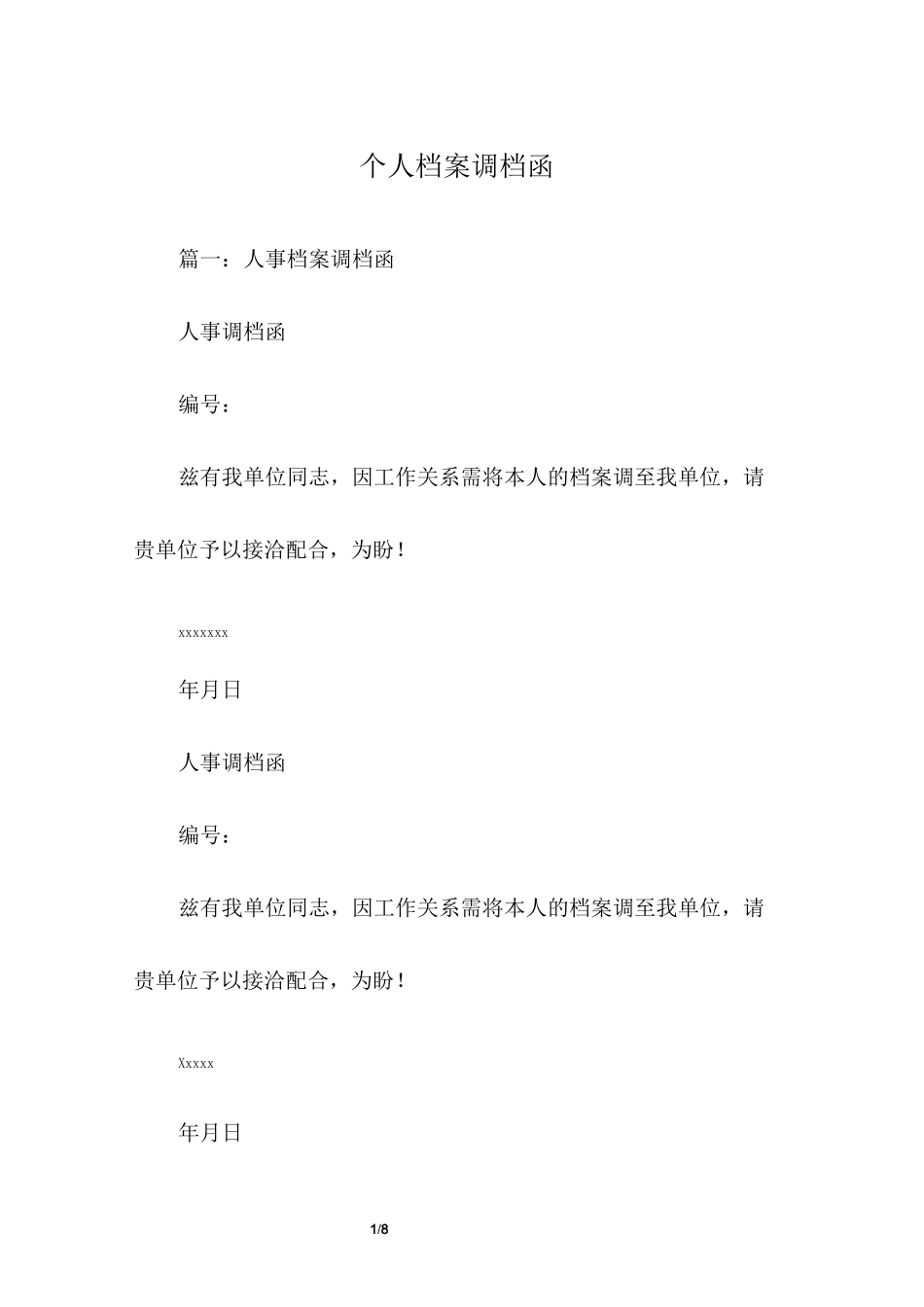 个人档案调档函_第1页